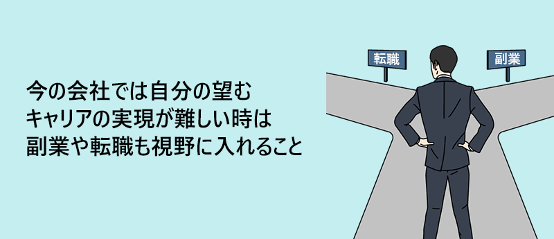 今の会社では自分の望むキャリアの実現が難しい時は副業や転職も視野に入れること