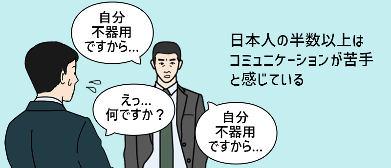 日本人の半数以上はコミュニケーションが苦手と感じている