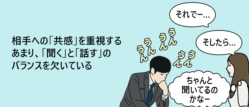 相手への「共感」を重視するあまり、「聞く」と「話す」のバランスを欠いている