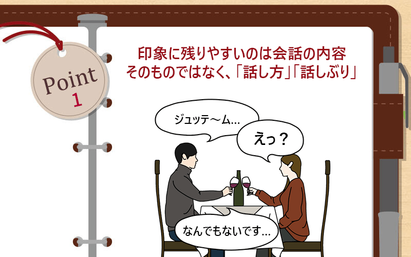 印象に残りやすいのは会話の内容そのものではなく、「話し方」「話しぶり」