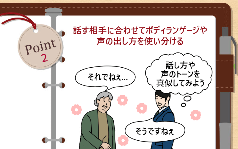 話す相手に合わせてボディランゲージや声の出し方を使い分ける