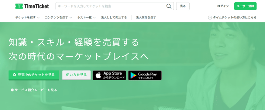 タイムチケット _ 個人の時間を30分単位で売り買い