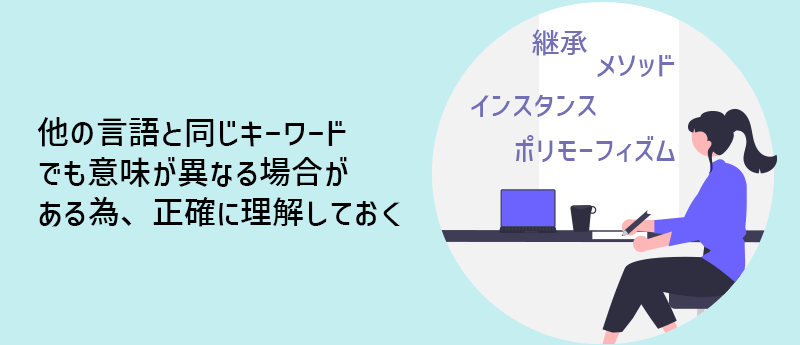 他の言語と同じキーワードでも意味が異なる場合がある為、正確に理解しておく