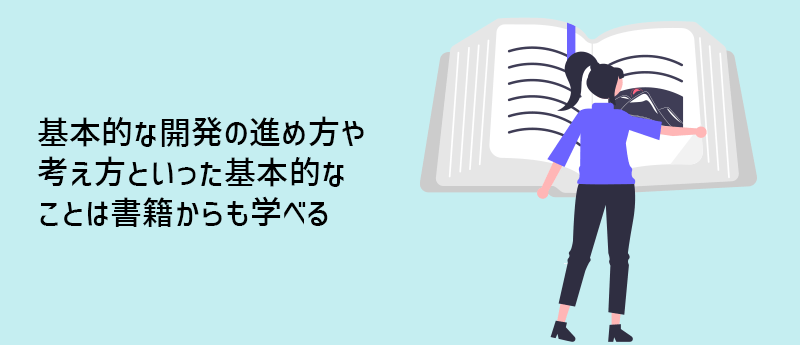 基本的な開発の進め方や考え方といった基本的なことは書籍からも学べる