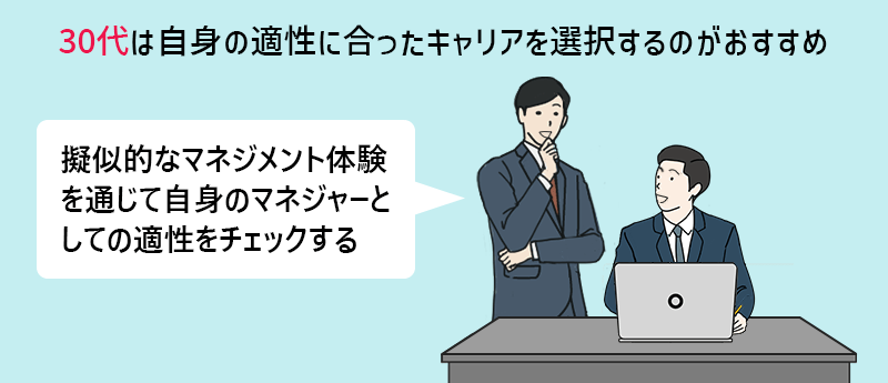 30代は自身の適性に合ったキャリアを選択するのがおすすめ 疑似的なマネジメント体験を通じて自身のマネジャーとしての適性をチェックする