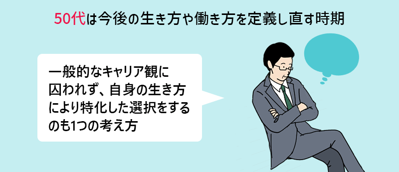 50代は今後の生き方や働き方を定義し直す時期 一般的なキャリア観に囚われず、自身の生き方により特化した選択をするのも1つの考え方