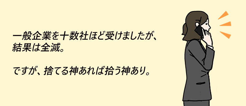 一般企業を十数社ほど受けましたが、結果は全滅。ですが、捨てる神あれば拾う神あり。──ムーミンさん(女性 45歳 神奈川県)