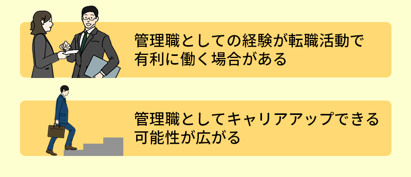 管理職としての経験が転職活動で有利に働く場合がある。管理職としてキャリアアップできる可能性が広がる。