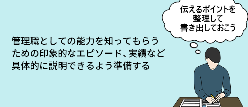 管理職としての能力を知ってもらうための印象的なエピソード、実績など具体的に説明できるよう準備する