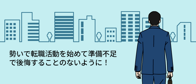 勢いで転職活動を始めて準備不足で後悔することのないように!