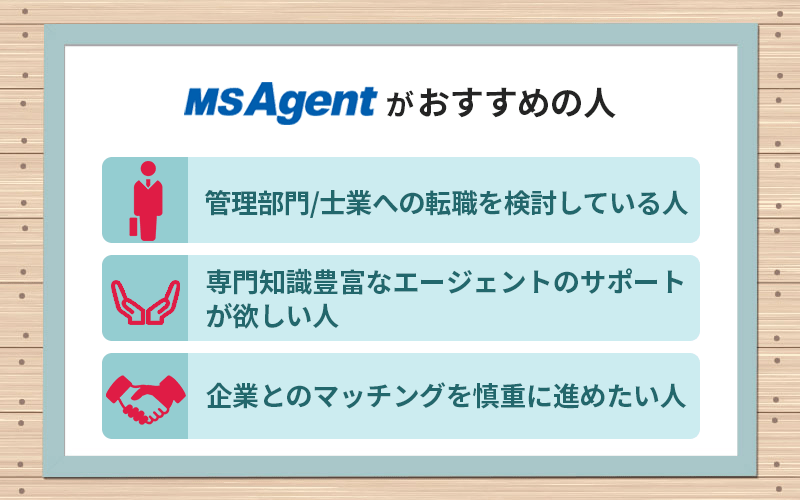 MS-Japanがおすすめの人 ●管理部門/士業への転職を検討している人 ●専門知識豊富なエージェントのサポートが欲しい人 ●企業とのマッチングを慎重に進めたい人