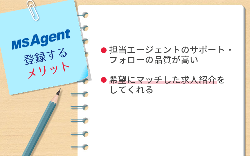 MS-Japanに登録するメリット ●担当エージェントのサポート・フォローの品質が高い ●希望にマッチした求人紹介をしてくれる