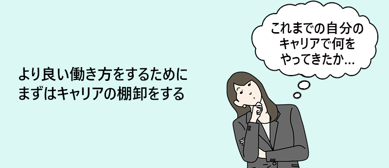 より良い働き方をするためにまずはキャリアの棚卸をする