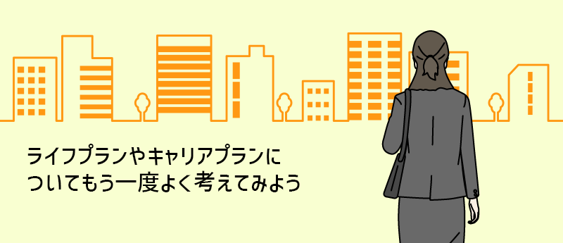 ライフプランやキャリアプランについてもう一度よく考えてみよう