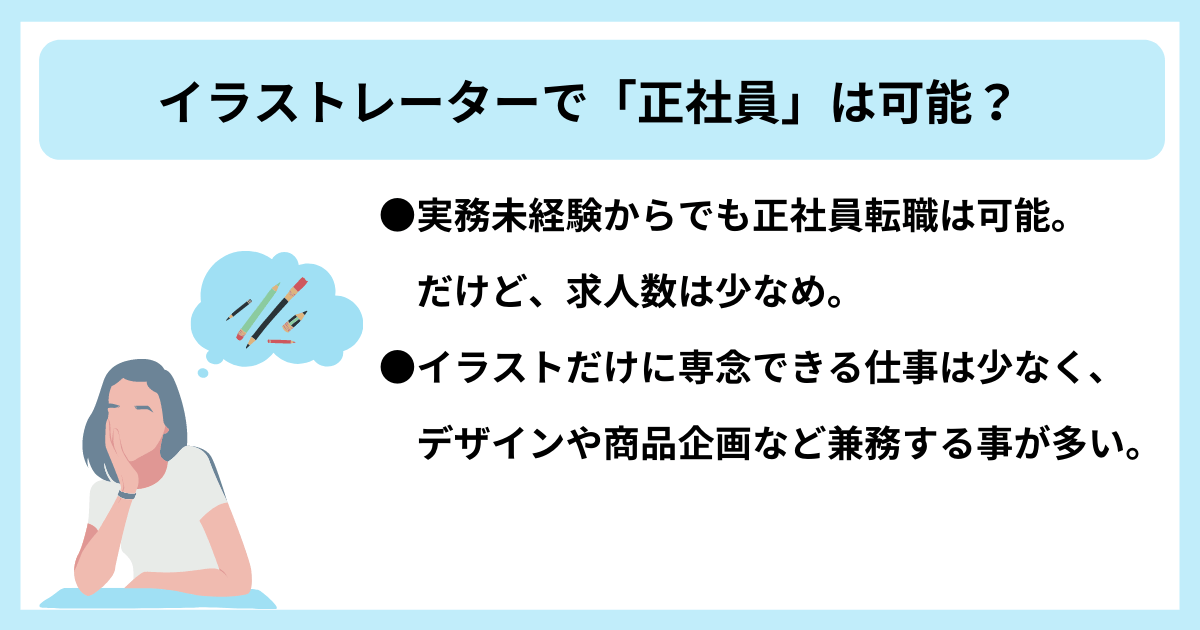 イラストレーターの仕事で正社員になれる 実務未経験から転職成功する為には