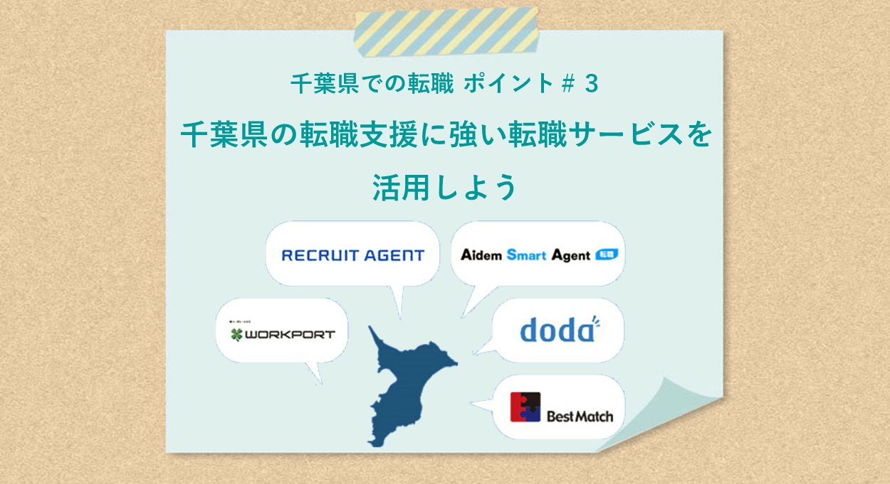 千葉県での転職 ポイント#3 千葉県の転職支援に強い転職サービスを活用しよう