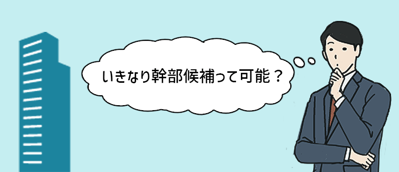 いきなりベンチャー企業の幹部候補って可能?