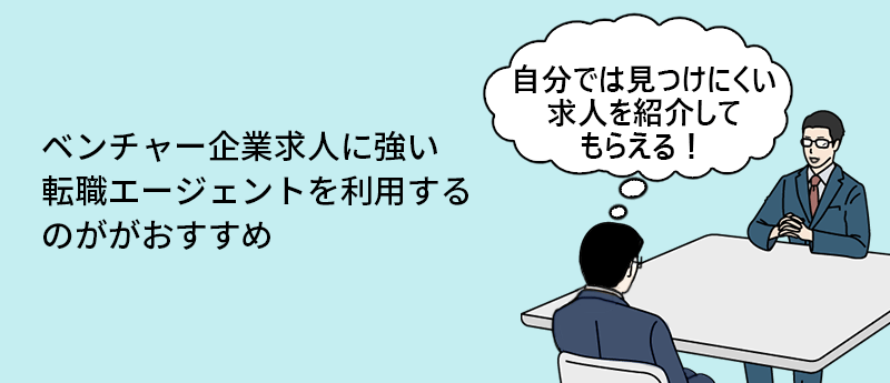 ベンチャー企業求人に強い転職エージェントを利用するのががおすすめ