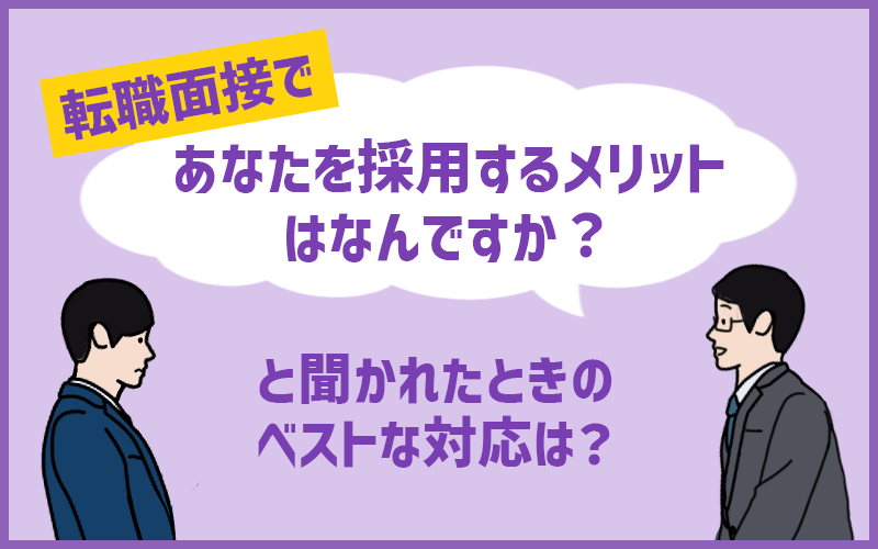 ”面接で「あなたを採用するメリットはなんですか?」と訊かれた時、なんて答えたらいい?”