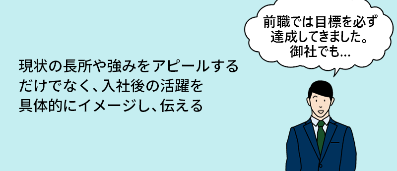 ”現状の長所や強みをアピールするだけでなく、入社後の活躍を具体的にイメージし、伝える”
