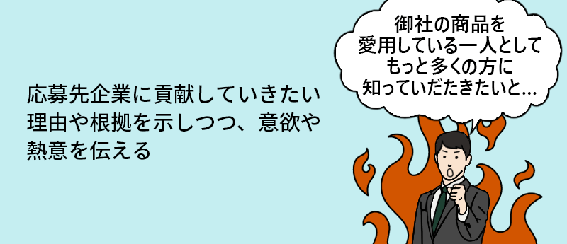 ”応募先企業に貢献していきたい理由や根拠を示しつつ、意欲や熱意を伝える”
