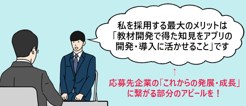 ”私を採用する最大のメリットは「教材開発で得た知見をアプリの開発・導入に活かせること」です”