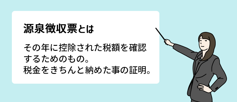 源泉徴収票とはその年に控除された税額を確認するためのもの。税金をきちんと納めた事の証明。