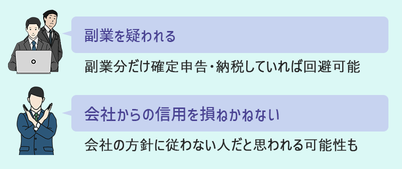 源泉徴収票を提出しないことによるリスク・弊害 ●副業を疑われる ●会社からの信用を損ねかねない