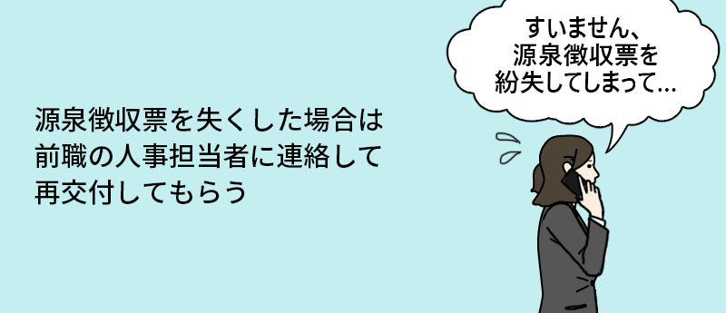 源泉徴収票を失くした場合は前職の人事担当者に連絡して再交付してもらう