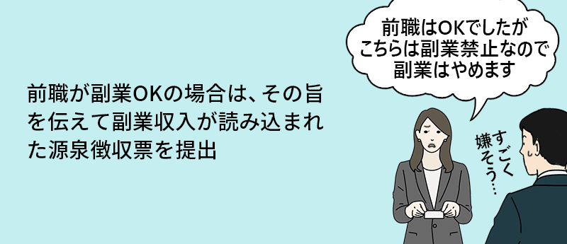 前職が副業OKの場合は、その旨を伝えて副業収入が読み込まれた源泉徴収票を提出