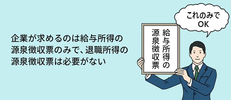 企業が求めるのは給与所得の源泉徴収票のみで、退職所得の源泉徴収票は必要がない