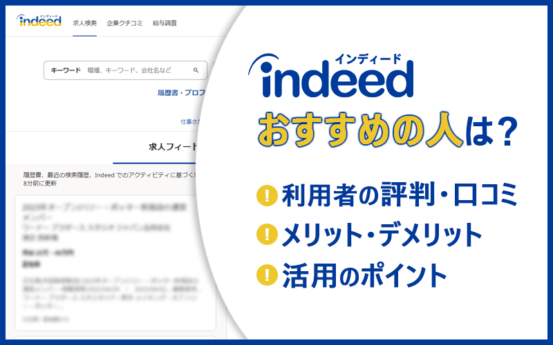 Indeedおすすめの人は? ●利用者の評判・口コミ ●メリット・デメリット ●活用のポイント
