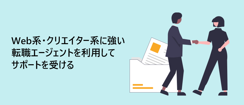 Web系・クリエイター系に強い転職エージェントを利用してサポートを受ける