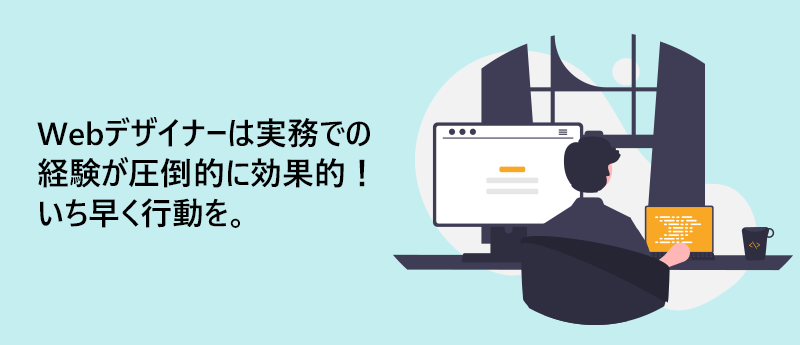 Webデザイナーは実務での経験が圧倒的に効果的!いち早く行動を。