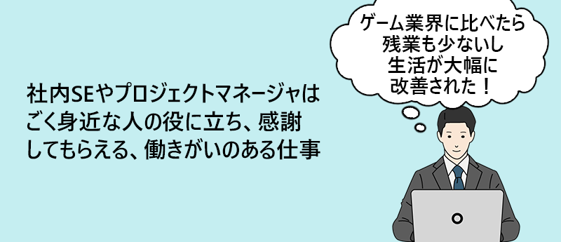 社内SEやプロジェクトマネージャはごく身近な人の役に立ち、感謝してもらえる、働きがいのある仕事