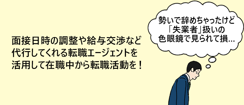 面接日時の調整や給与交渉など代行してくれる転職エージェントを活用して在職中から転職活動を!