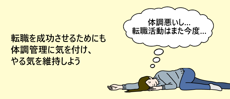 転職を成功させるためにも体調管理に気を付け、やる気を維持しよう
