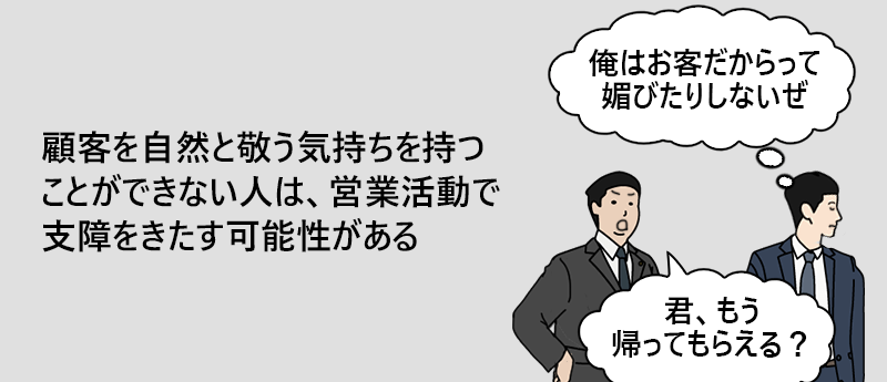 顧客を自然と敬う気持ちを持つことができない人は、営業活動で支障をきたす可能性がある
