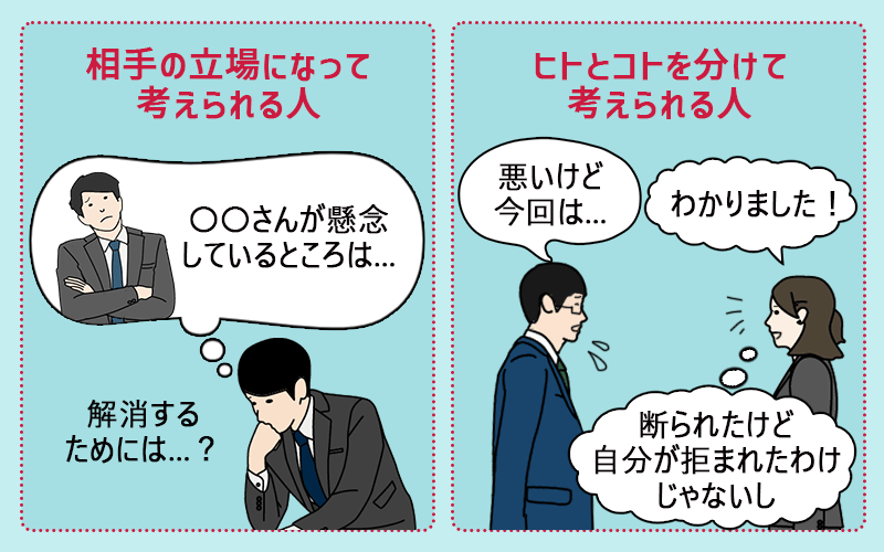 相手の立場になって考えられる人、ヒトとコトを分けて考えられる人