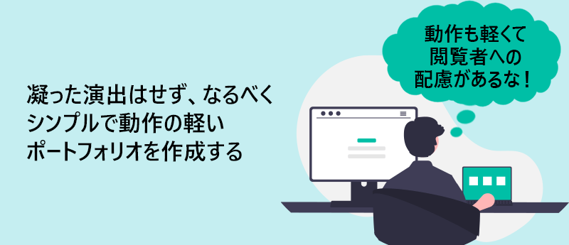凝った演出はせず、なるべくシンプルで動作の軽いポートフォリオを作成する