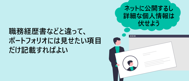 職務経歴書などと違って、ポートフォリオには見せたい項目だけ記載すればよい
