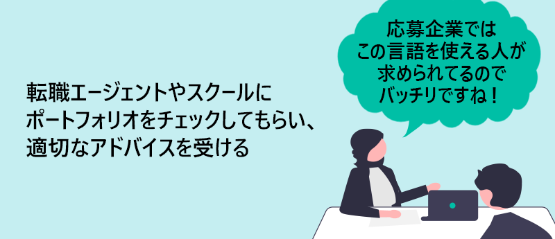転職エージェントやスクールにポートフォリオをチェックしてもらい、適切なアドバイスを受ける