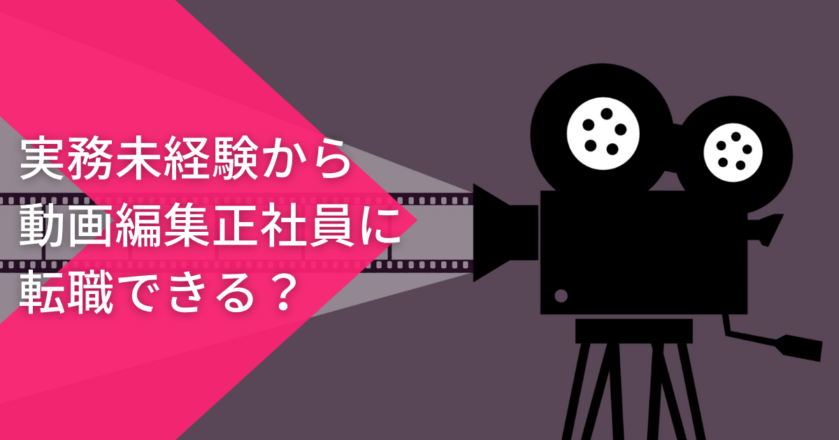 実務未経験から動画編集正社員に転職できる?
