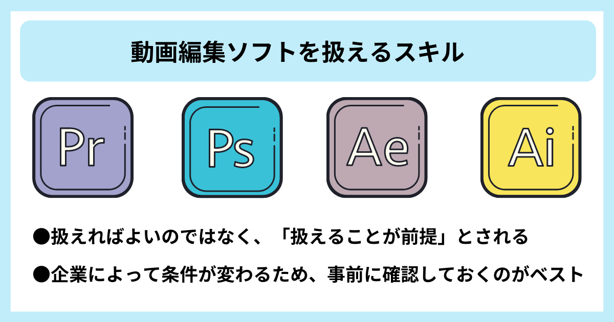 動画編集ソフトを扱えるスキル|●扱えればよいのではなく、「扱えることが前提」とされる ●企業によって条件が変わるため、事前に確認しておくのがベスト