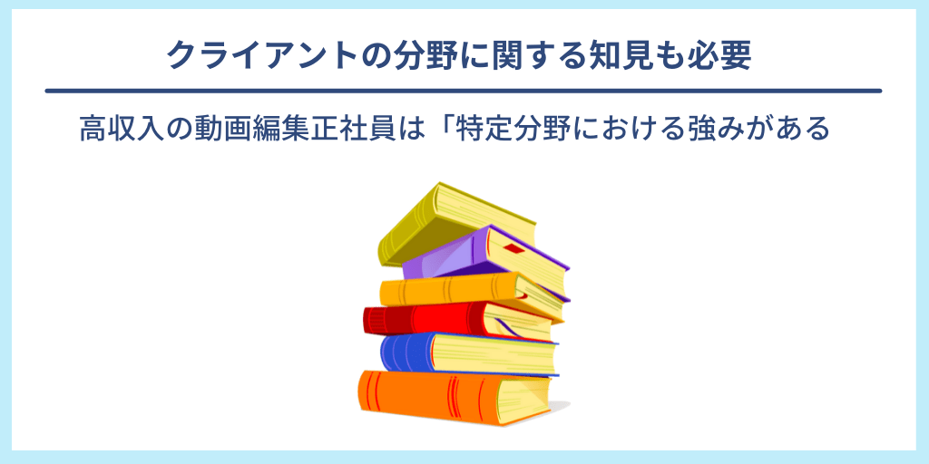 クライアントの分野に関する知見も必要|高収入の動画編集正社員は「特定分野における強みがある