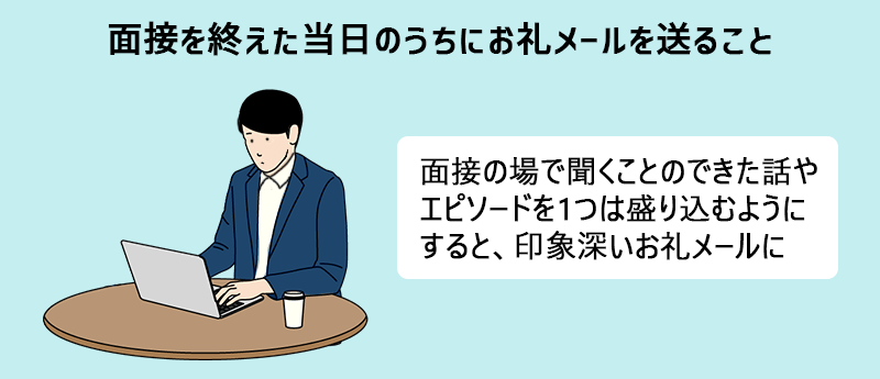 面接の場で聞くことのできた話やエピソードを1つは盛り込むようにすると、印象深いお礼メールに
