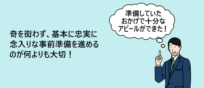 奇を衒わず、基本に忠実に念入りな事前準備を進めるのが何よりも大切!