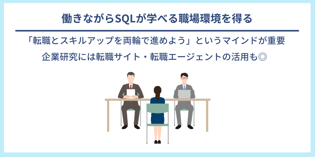 働きながらSQLが学べる職場環境を得る|「転職とスキルアップを両輪で進めよう」というマインドが重要。企業研究には転職サイト・転職エージェントの活用も◎