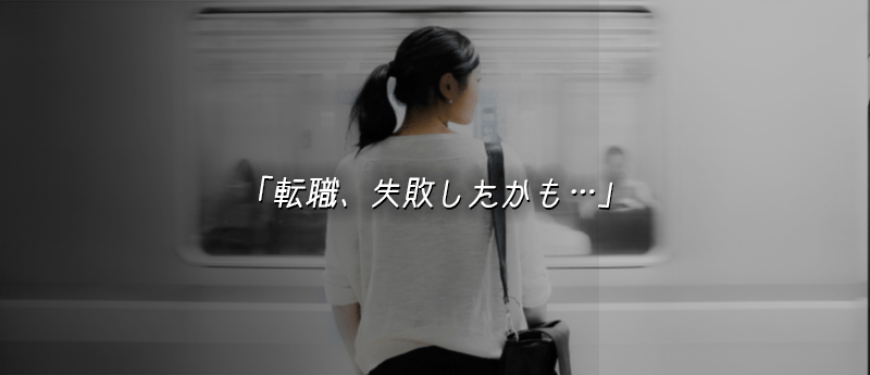 「転職、失敗したかも…」