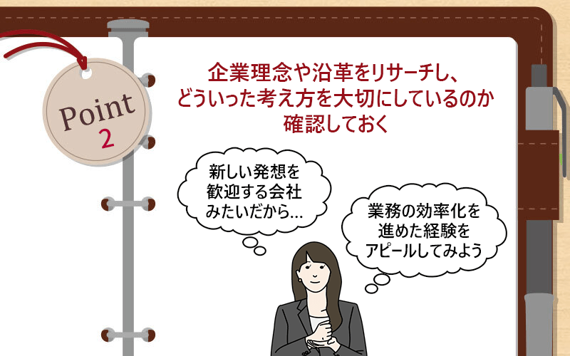 企業理念や沿革をリサーチし、どういった考え方を大切にしているのか確認しておく